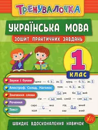 Тренувалочка. Українська мова. 1 клас. Зошит практичних завдань