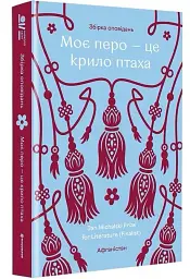 Моє перо - це крило птаха - - мініатюра 2