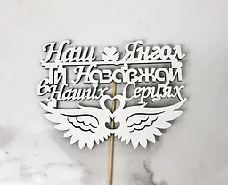 Топер " Наш Янгол " 16х12 см