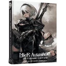 Лорбук NieR: Automata. Путівник світом -