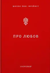 Про Любов