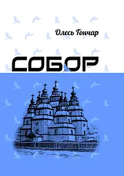Собор - Олесь Гончар