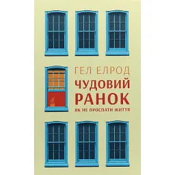 Чудовий ранок. Як не проспати життя - Гел Елрод