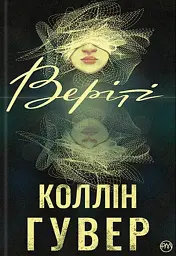 Веріті