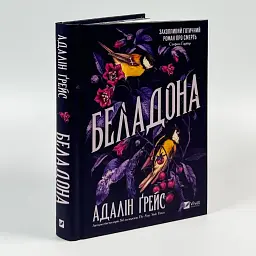 Беладона - Адалін Ґрейс | Vivat, книга українською, нова, тверда
