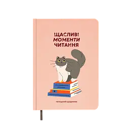 Щоденник читацький "Щасливі моменти читання"