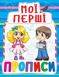 Мої перші прописи Кристал Бук