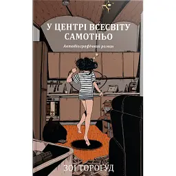 У центрі всесвіту самотньо - Зої Тороґуд