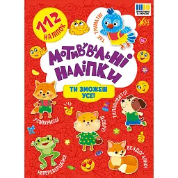 Мотивувальні наліпки. Ти зможеш усе!