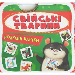 Розумні картки. Свійські тварини. 30 карток -
