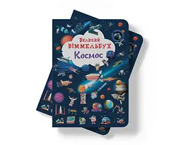 Уцінка. Книга-картонка Кристал Бук Великий вімельбух Космос (F00028204) - мініатюра 8