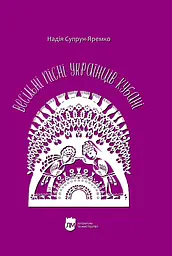 Весільні пісні українців Кубані: фонографічний збірник. Антологія українських народних пісень Кубані - Надія Супрун-Яремко