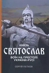 Князь Святослав: Воїн на престолі України-Русі