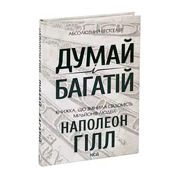 Книга Думай і багатій - Наполеон Гілл КСД (9786171291447) - мініатюра 4