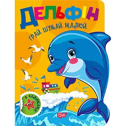 Книга з наліпками Торсінг Грай. Шукай. Малюй. Дельфін (К01762) - мініатюра 2