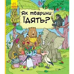 Як тварини їдять? - Петра Бартікова