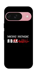 Чохол Demsky Я в шоці для Google Pixel 9