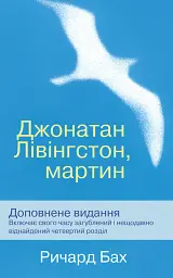 Джонатан Лівінгстон, мартин