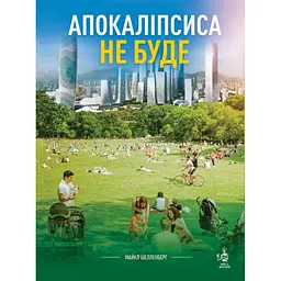 Апокалипсиса не будет – Майкл Шелленбергер