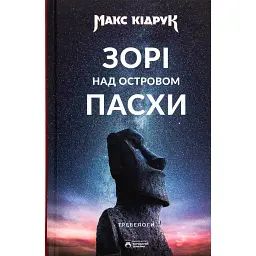 Зорі над островом Пасхи - Макс Кідрук
