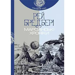 Марсіанські хроніки - Рей Бредбері