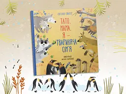Папа мама я Монолит — семья животных/Евгения Гюнтер Наталья Карпова - миниатюра 10