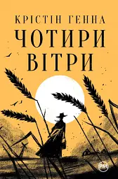 Чотири вітри