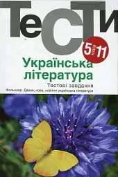 Українська література 5-11 кл. Тести. - Бернадська Н. - АКАДЕМІЯ (105315)