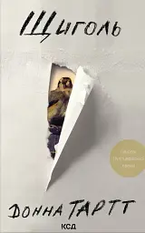 Щиголь - Донна Тартт