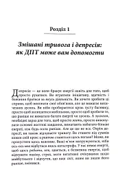 Депресивні і тривожні. Діалектична поведінкова терапія. Робочий зошит - мініатюра 6