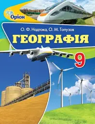 Географія 9 клас - Олександр Надтока - мініатюра 6