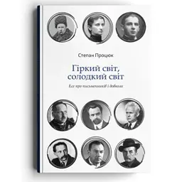 Гіркий світ, солодкий світ - Степан Процюк - мініатюра 1