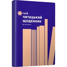 Твій читацький щоденник персиковий - мініатюра 3