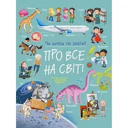 Чи хочеш ти знати?: Про все на світі (565455)