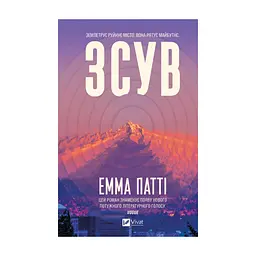 Книга Зсув - Емма Патті Vivat (9786171714984)