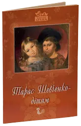 Тарас Шевченко - дітям