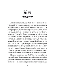 Бесіди майстра Хай Тао про стратегію. Книга 1 (міні) - Валерій Пекар - мініатюра 3
