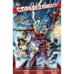 Ліга справедливості. Книга 2. Шлях злочинця - Джеф Джонс - мініатюра 1