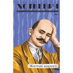 Життєві аналогії - Гнат Хоткевич