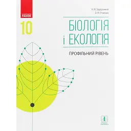 Біологія і екологія. Підручник. 10 клас. Профільний рівень - Костянтин Задорожний
