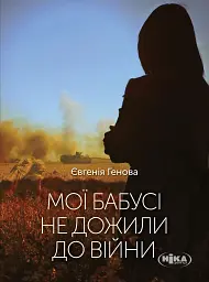Мої бабусі не дожили до війни