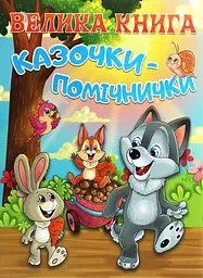 Велика книга. Казочки-помічники