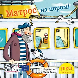 Матрос на поромі -