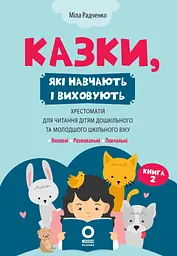 Казки, які навчають і виховують. Хрестоматія для читання дітям дошкільного та молодшого шкільного віку. Книга 2