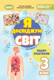 Я досліджую світ 3 клас. Зошит-практикум у 2-х частинах. Частина 2