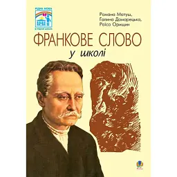 Франкове слово у школі - Раїса Орищин
