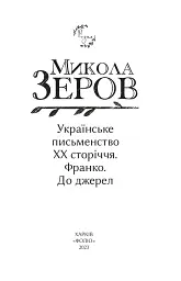 Українське письменство ХХ сторіччя. Франко. До джерел - мініатюра 2