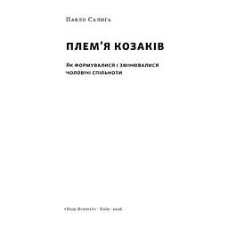 Книга Плем'я козаків. Як формувалися і змінювалися чоловічі спільноти - Павло Салига Наш Формат (9786178441753) - мініатюра 3