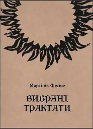 Вибрані трактати
