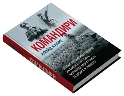 Командири. Шляхи військових лідерів Джорджа Паттона, Бернарда Монтгомері та Ервіна Роммеля - мініатюра 3
